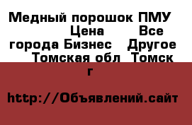  Медный порошок ПМУ 99, 9999 › Цена ­ 3 - Все города Бизнес » Другое   . Томская обл.,Томск г.